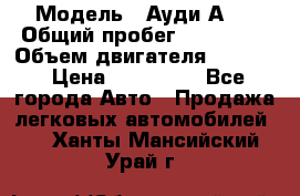  › Модель ­ Ауди А 4 › Общий пробег ­ 125 000 › Объем двигателя ­ 2 000 › Цена ­ 465 000 - Все города Авто » Продажа легковых автомобилей   . Ханты-Мансийский,Урай г.